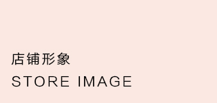 店鋪展示